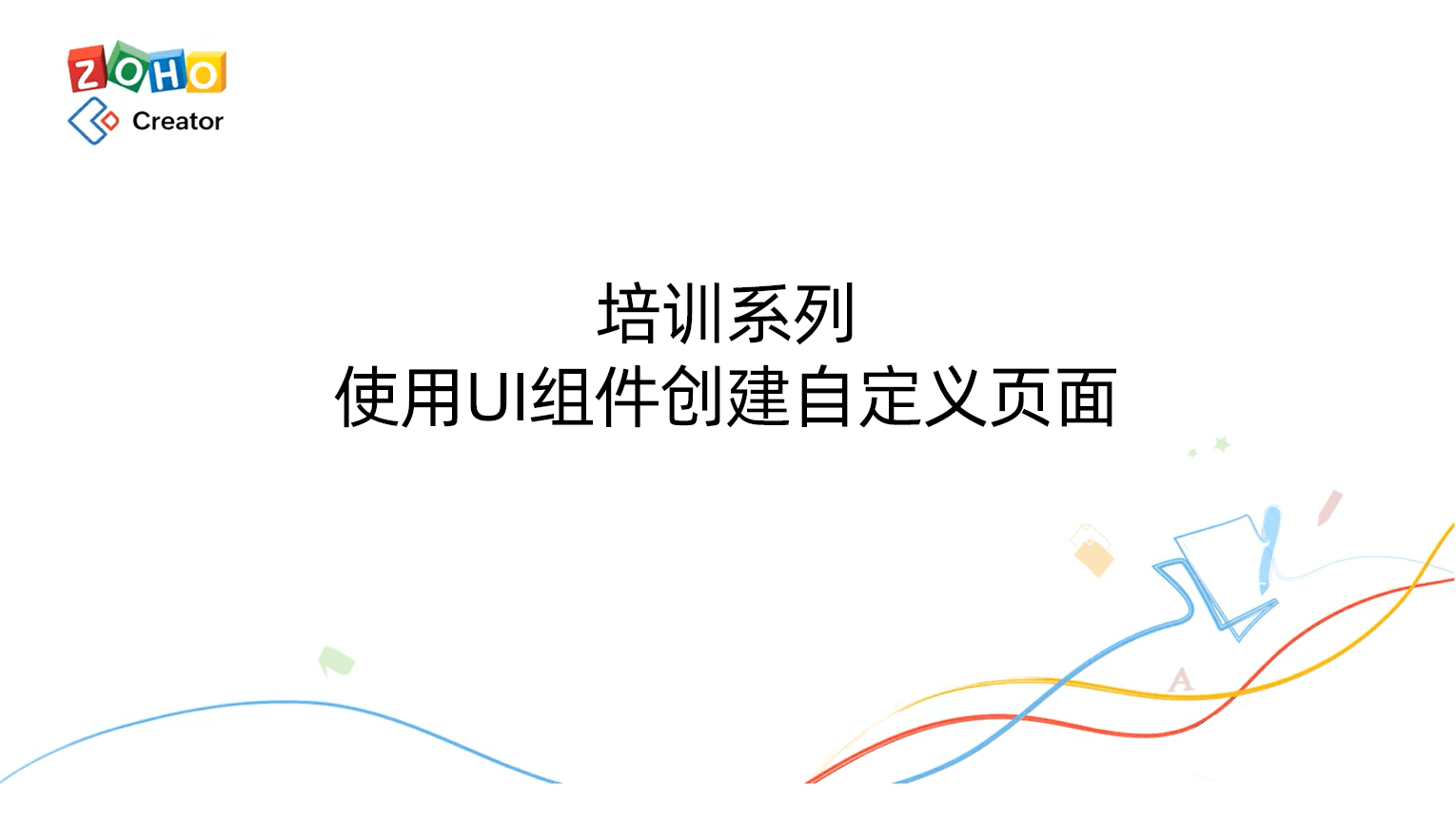 培训系列-使用UI组件创建自定义页面