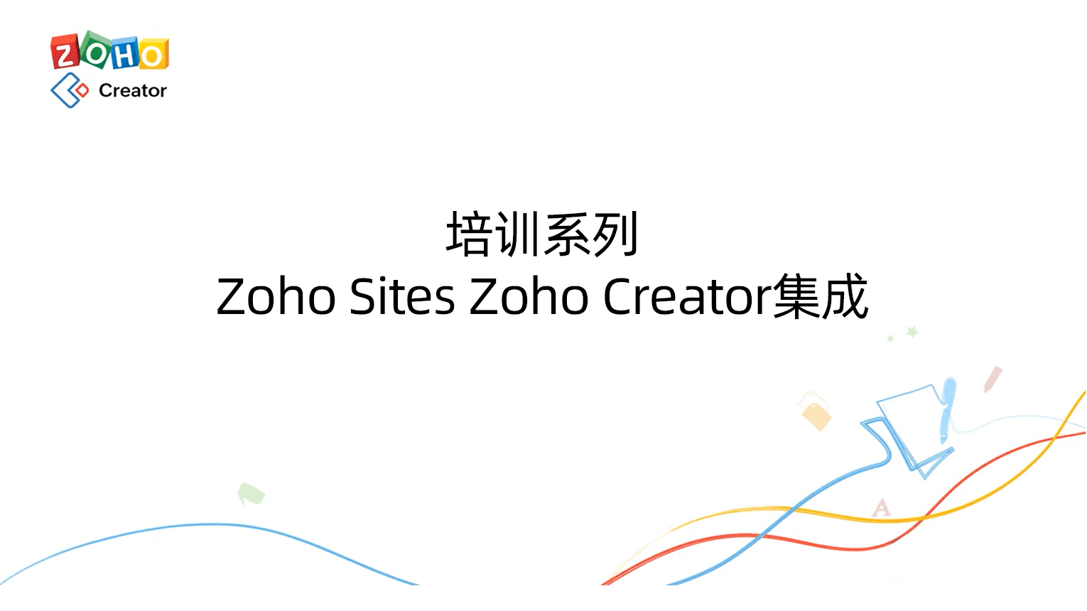 培训系列-Zoho Sites Zoho Creator集成