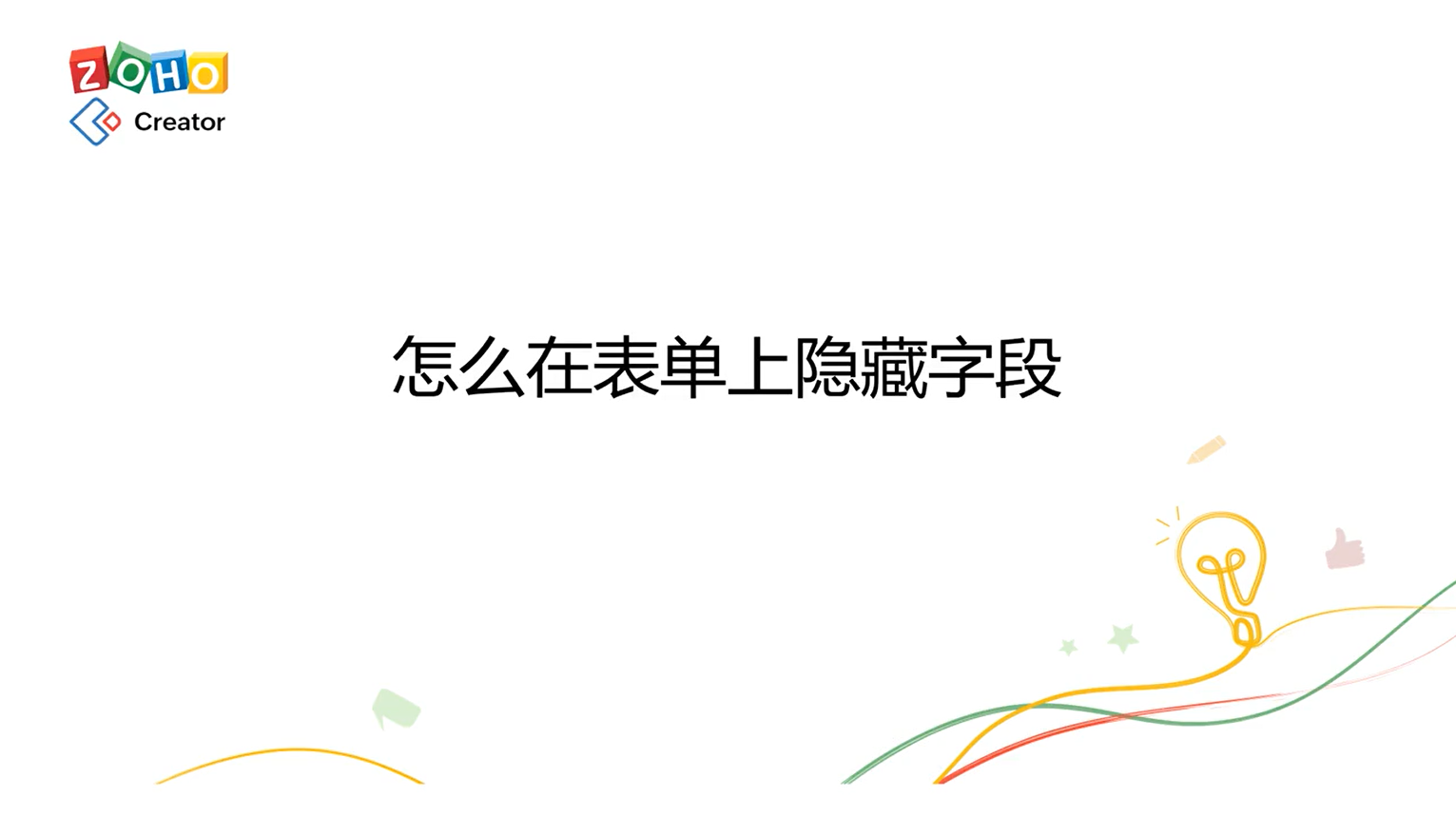 怎么在表单上隐藏字段