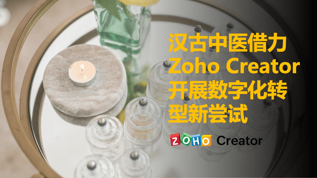 “汉古中医借力Zoho