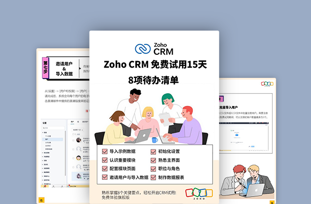 Zoho CRM试用期快速上手指南