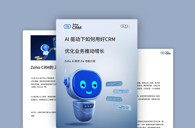 Zoho CRM智能助手Zia介绍白皮书