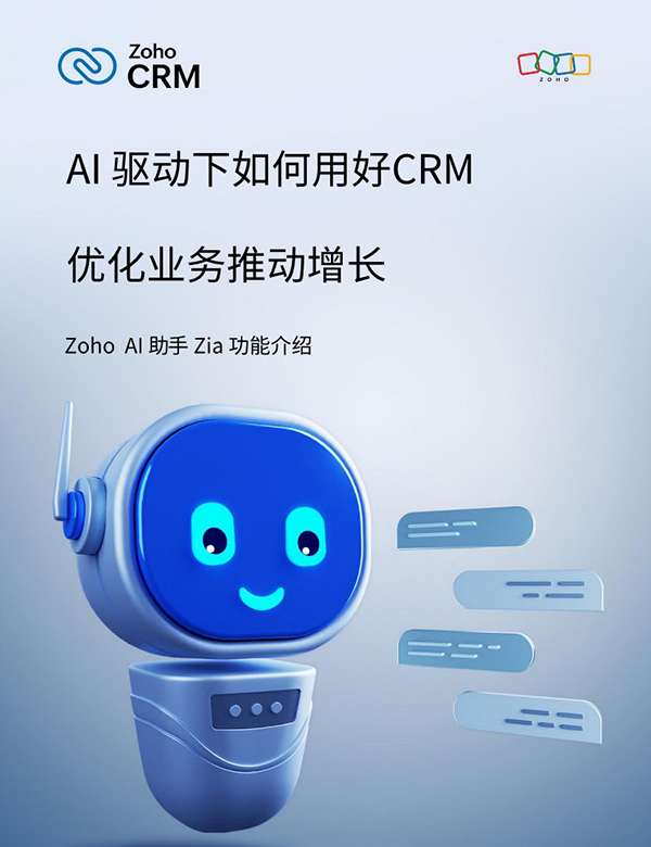 Zoho CRM智能助手Zia介绍白皮书