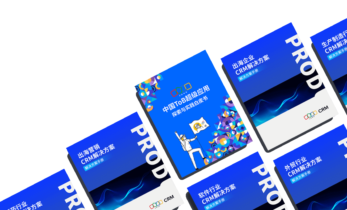 crm解决方案白皮书