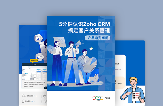 5分钟认识ZohoCRM
