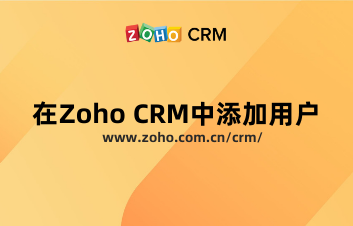 如何在Zoho CRM中添加用户？