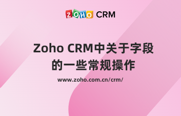 Zoho CRM中关于字段的一些常规操作