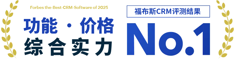 福布斯CRM系统奖项