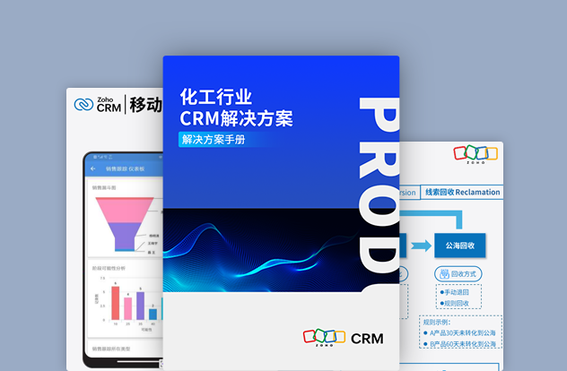 化工行业CRM解决方案白皮书