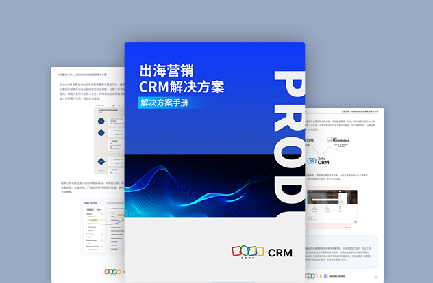 出海营销CRM解决方案
