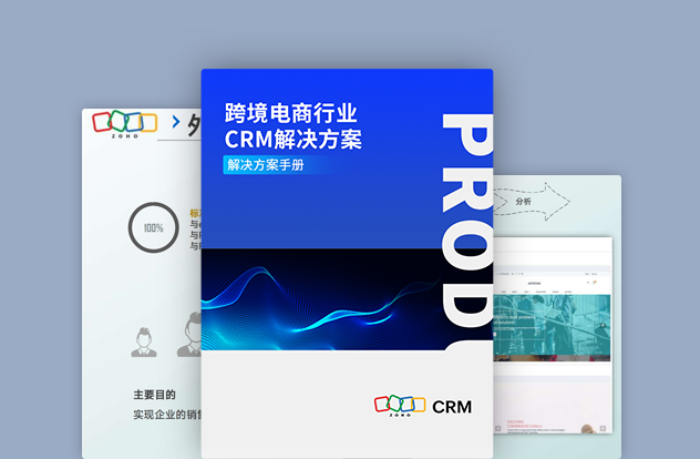 跨境电商行业CRM解决方案白皮书