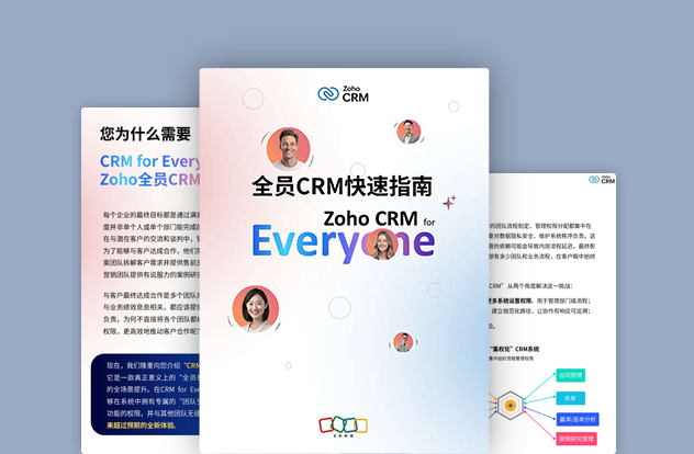 Zoho全员CRM快速指南