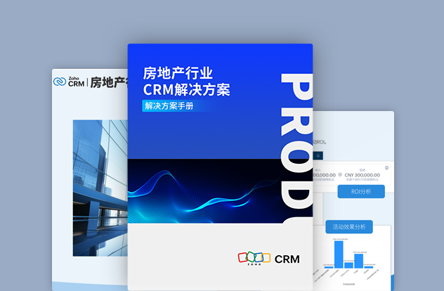 房地产行业CRM解决方案白皮书
