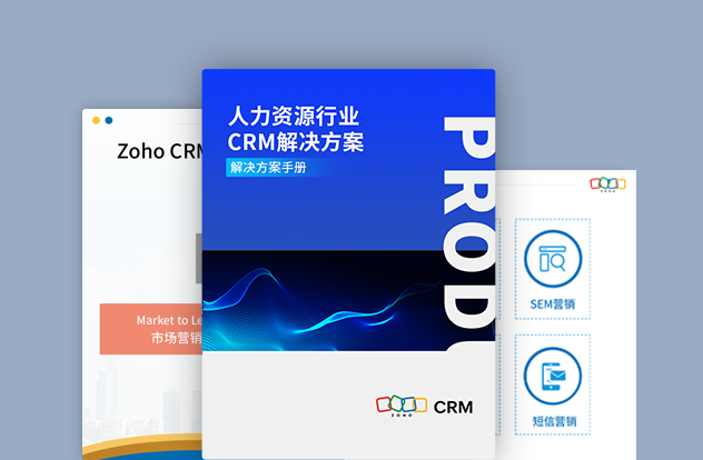 人力资源行业CRM解决方案白皮书