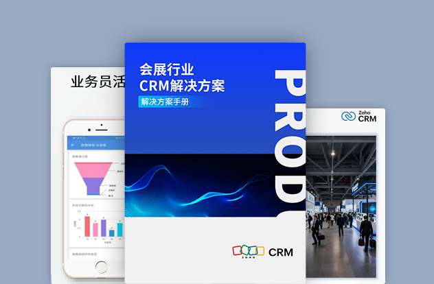 会展行业CRM解决方案白皮书