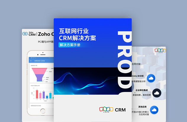 互联网行业CRM解决方案白皮书