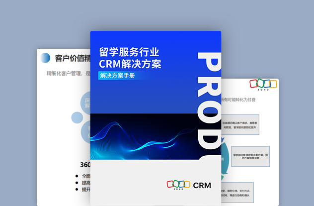 留学服务行业CRM解决方案白皮书