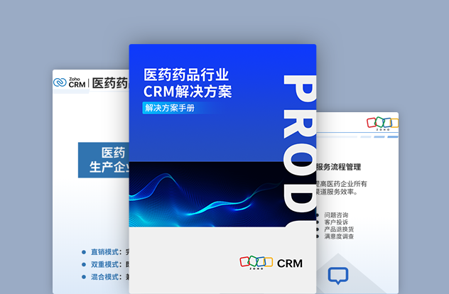 医药药品行业CRM解决方案白皮书