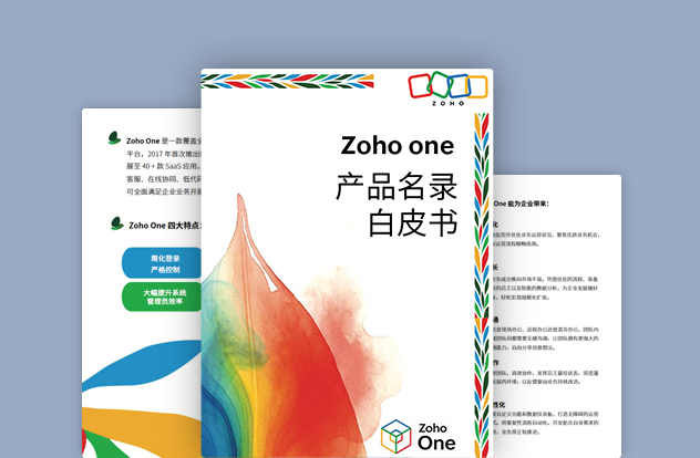 Zoho CRM安全白皮书