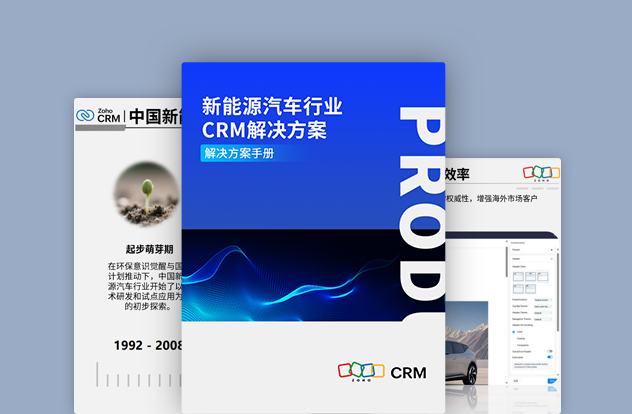 新能源汽车行业CRM解决方案白皮书