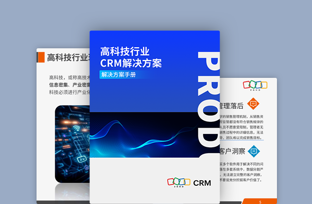 高科技行业CRM解决方案白皮书
