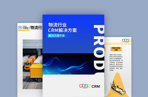 物流行业CRM解决方案白皮书