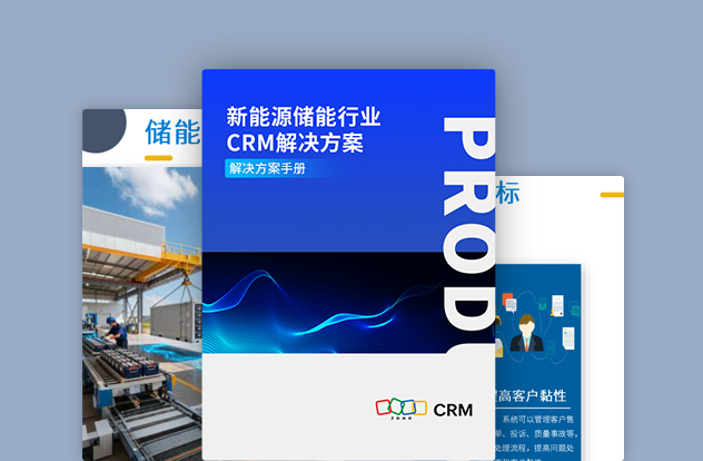 新能源储能行业CRM解决方案白皮书