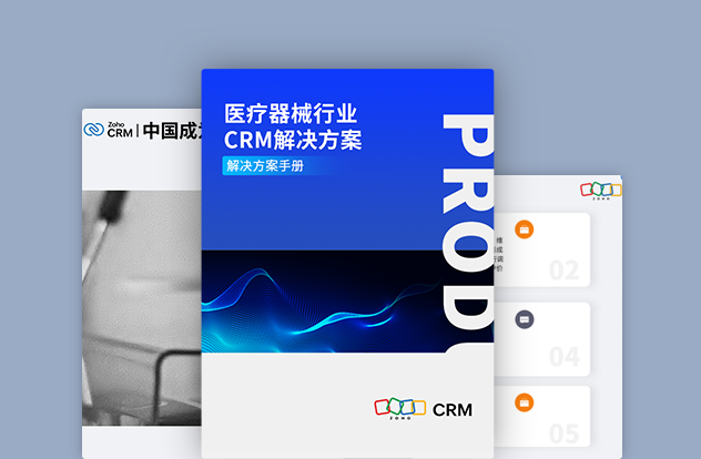 医疗器械行业CRM解决方案白皮书