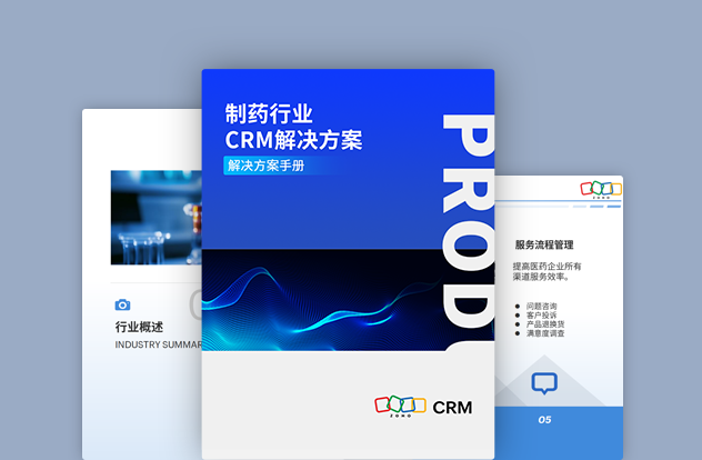 制药行业CRM解决方案白皮书