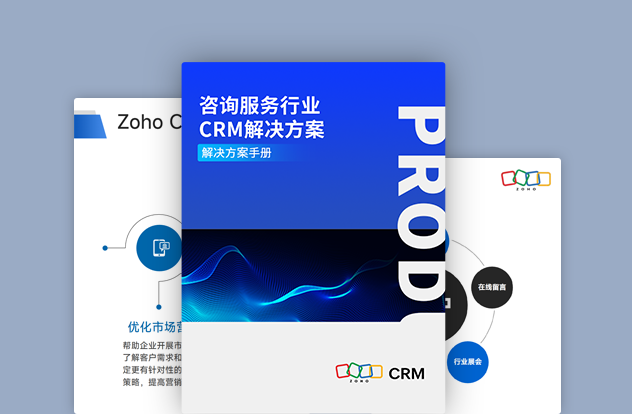 咨询服务行业CRM解决方案白皮书