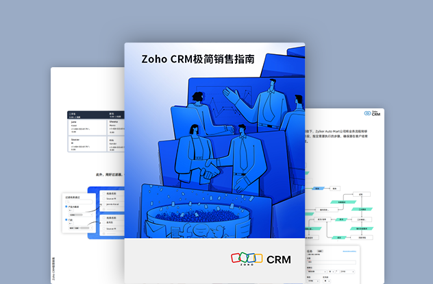 Zoho CRＭ极简销售指南