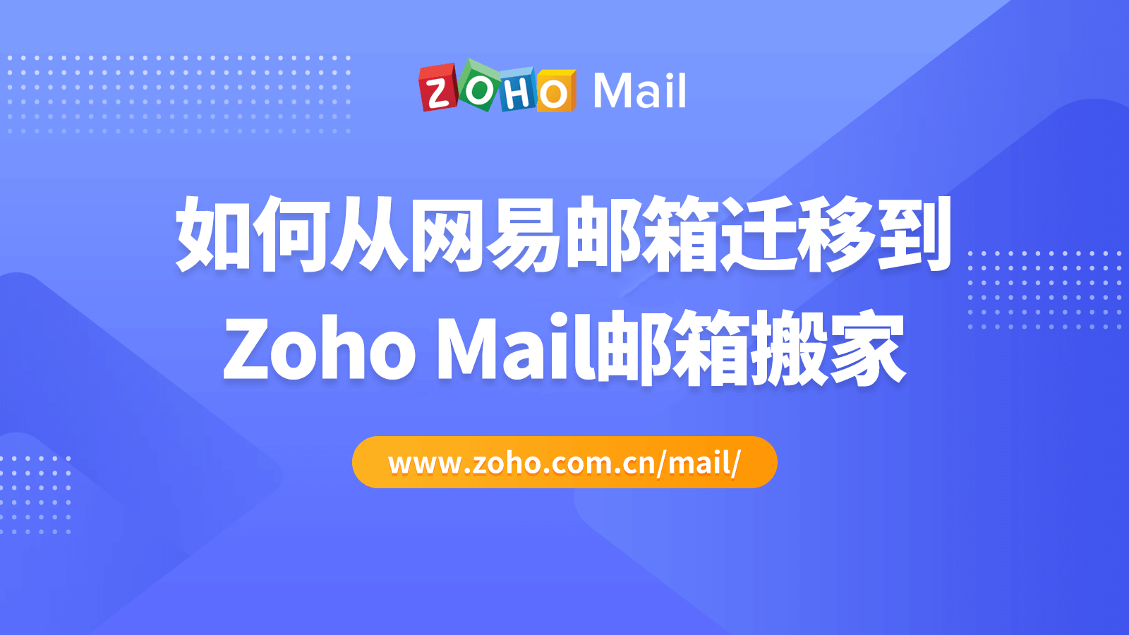 如何从网易邮箱迁移到Zoho Mail邮箱搬家