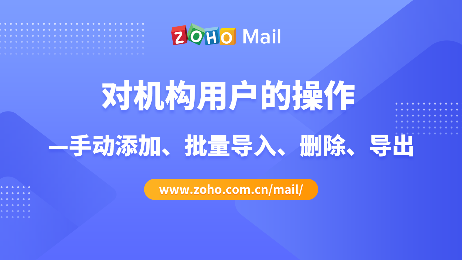 对机构用户的操作 —手动添加、批量导入、删除、导出