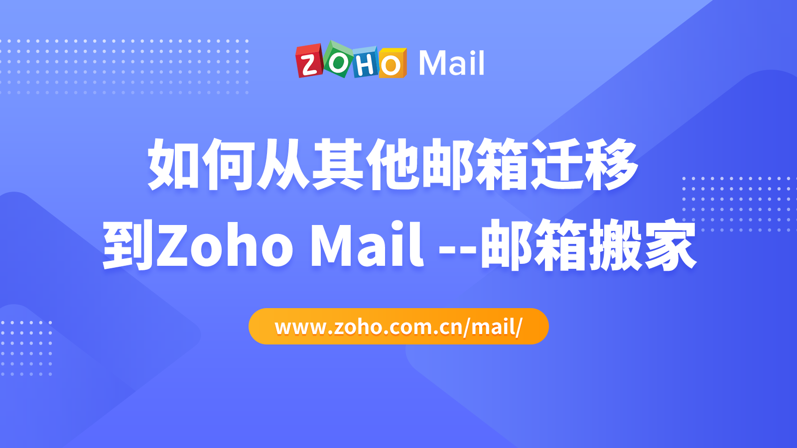 如何从其他邮箱迁移 到Zoho Mail --邮箱搬家