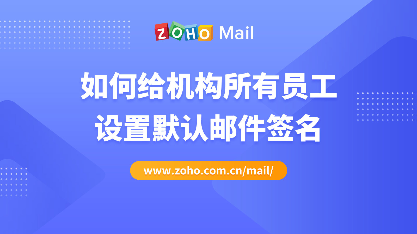 如何给机构所有员工设置默认邮件签名