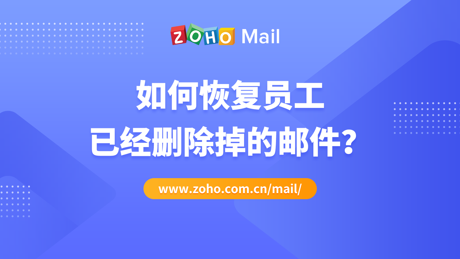 如何恢复员工已经删除掉的邮件？