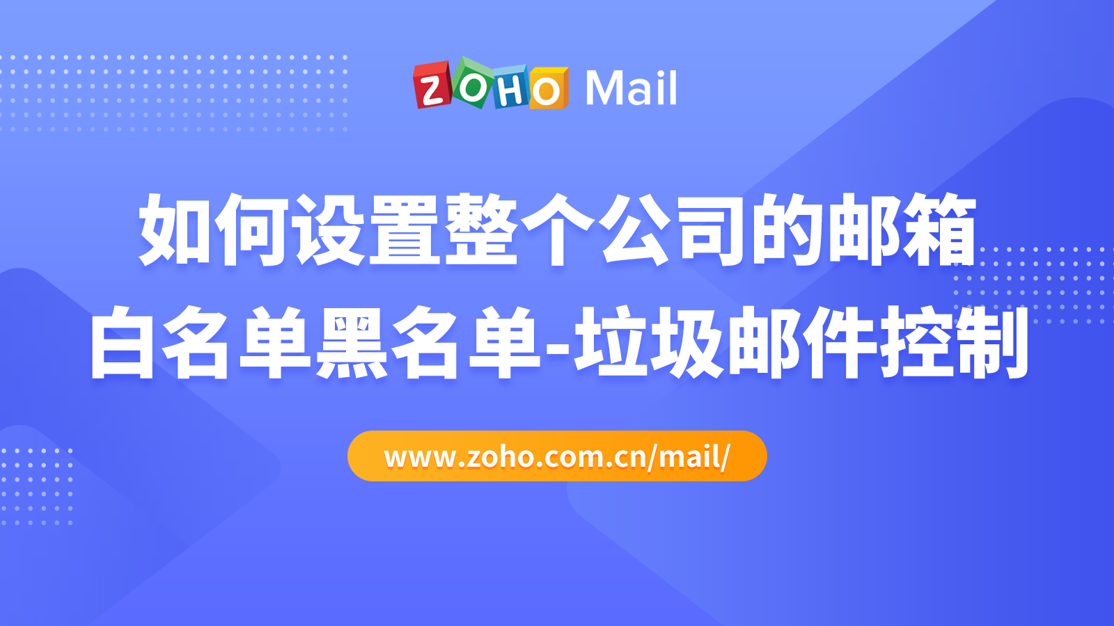 如何设置整个公司的邮箱白名单黑名单-垃圾邮件控制