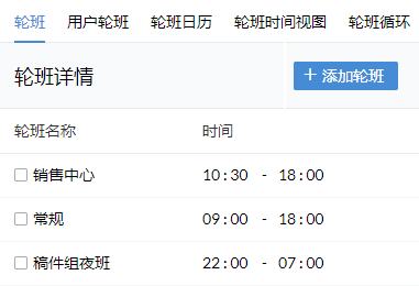 HR软件_配置轮班