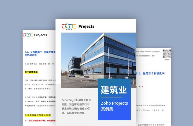 Zoho Projects案例集 - 建筑业
