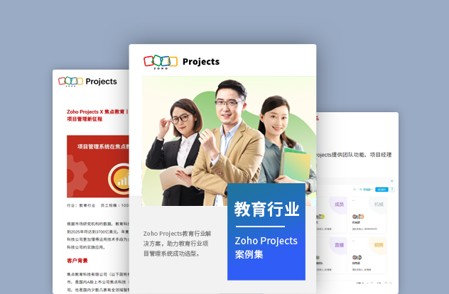 Zoho Projects案例集 - 教育行业