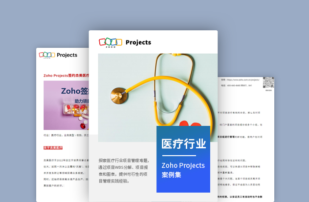 Zoho Projects案例集 - 医疗行业