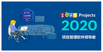 Zoho Projects荣获2020年项目管理软件“领导者”称号