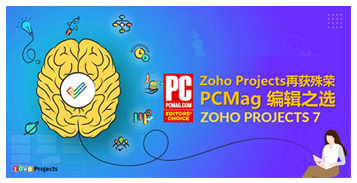 PCMag 编辑之选——Zoho Projects再获殊荣