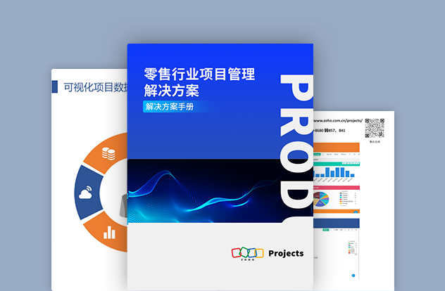 零售行业项目管理解决方案