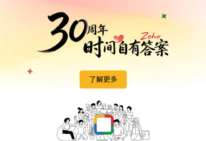 Zoho 30周年
