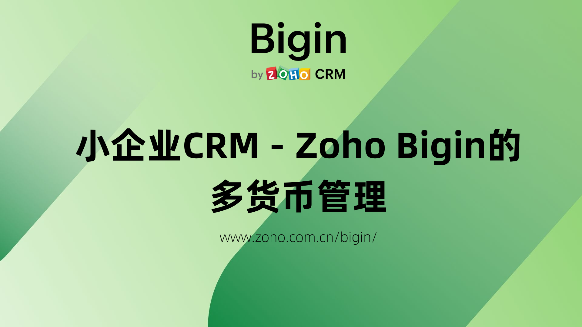 Zoho Bigin的多货币管理