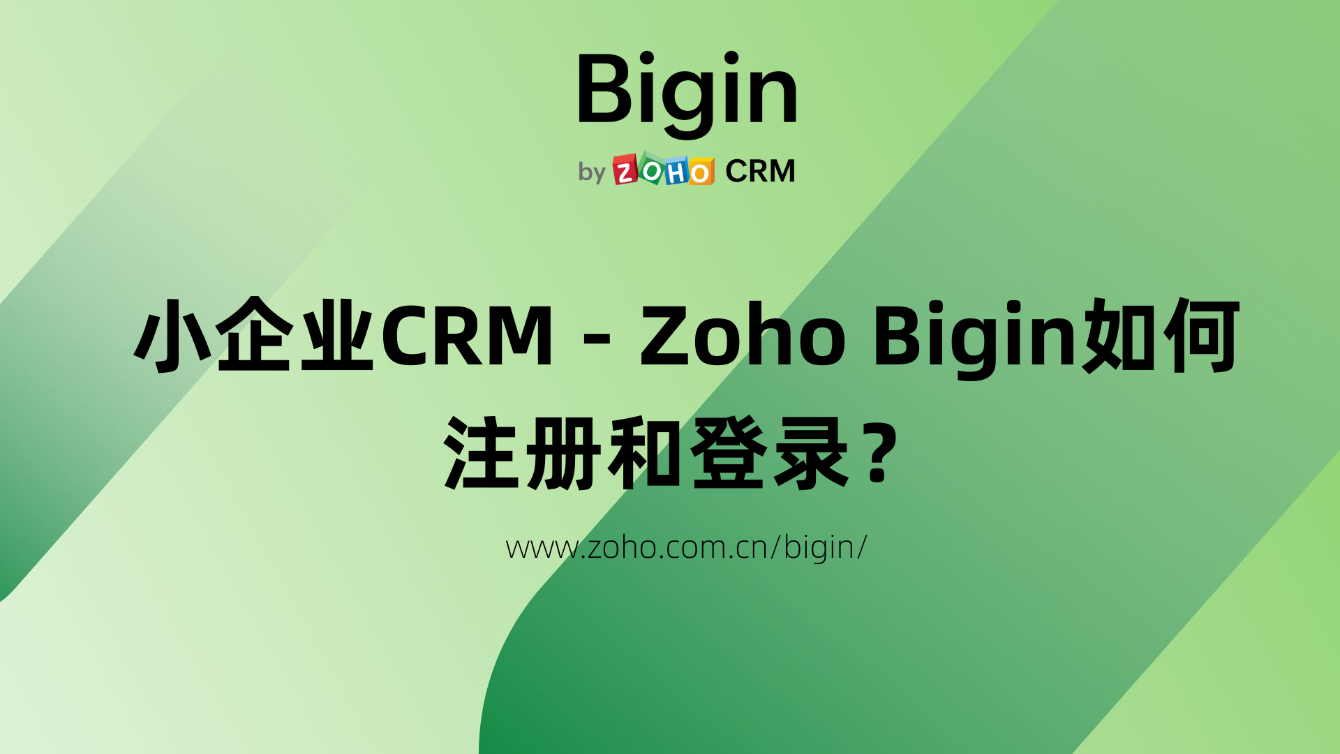 Zoho Bigin如何注册和登陆