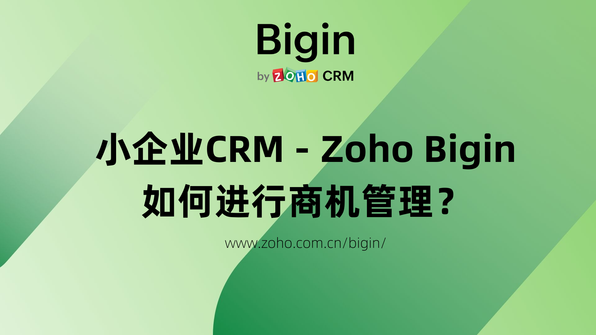 Zoho Bigin如何进行商机管理