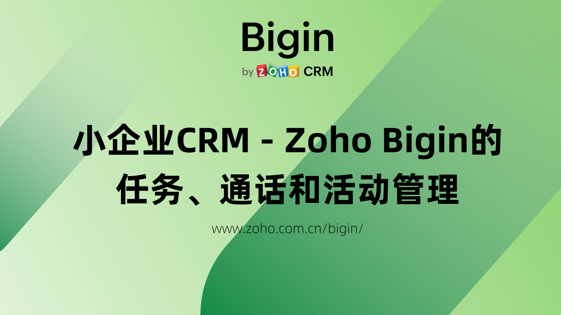 Zoho Bigin的任务、通话和活动管理